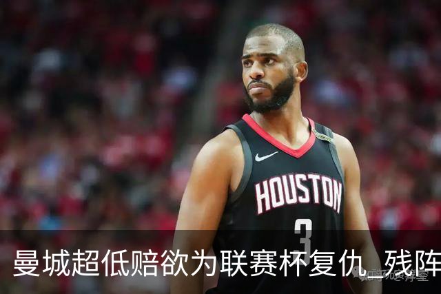 曼城超低赔欲为联赛杯复仇 残阵喜鹊恐遭大败