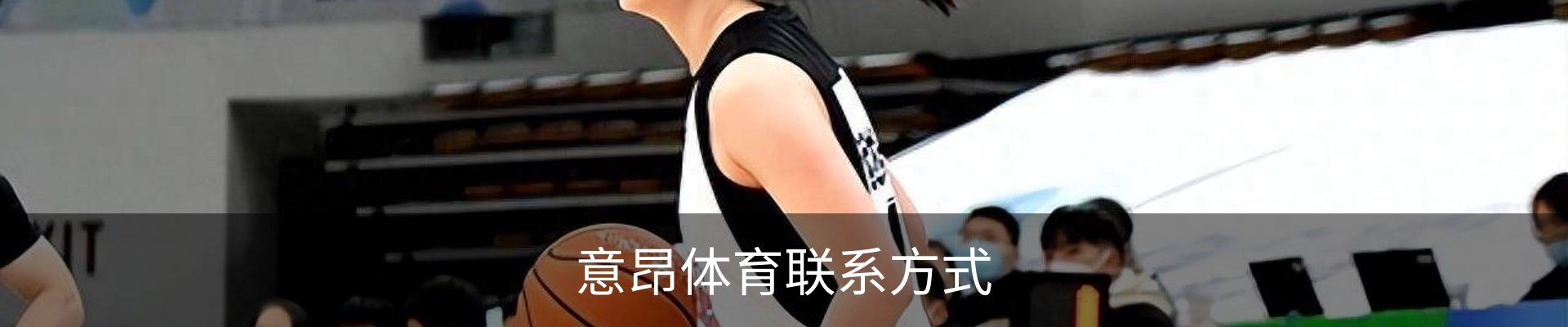 意昂体育联系方式