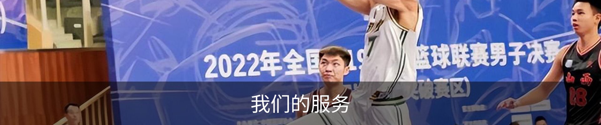 我们的服务